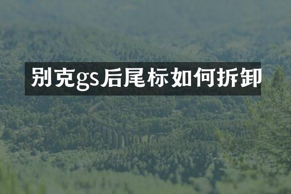 别克gs后尾标如何拆卸
