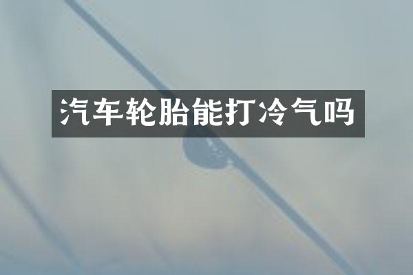 汽车轮胎能打冷气吗