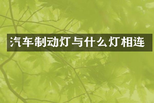 汽车制动灯与什么灯相连