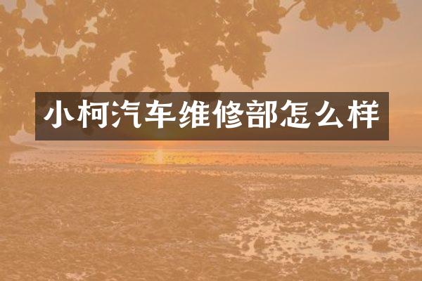 小柯汽车维修部怎么样