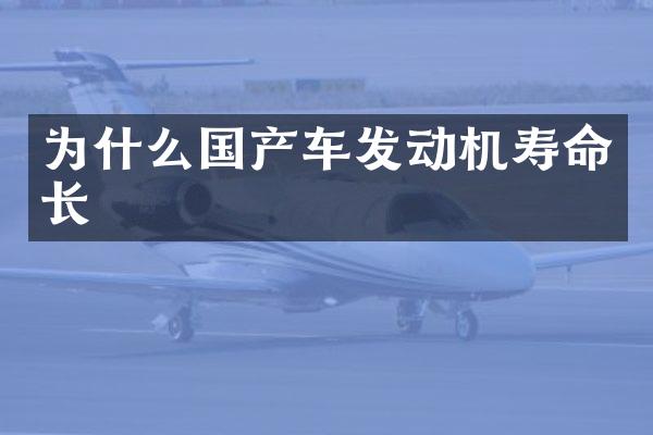 为什么国产车发动机寿命长