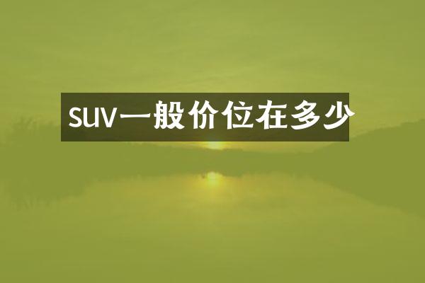 suv一般价位在多少