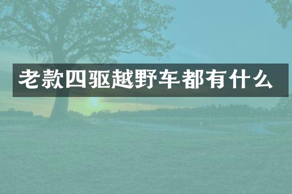 老款四驱越野车都有什么
