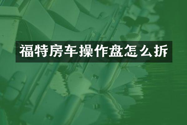 福特房车操作盘怎么拆
