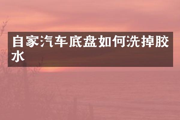自家汽车底盘如何洗掉胶水