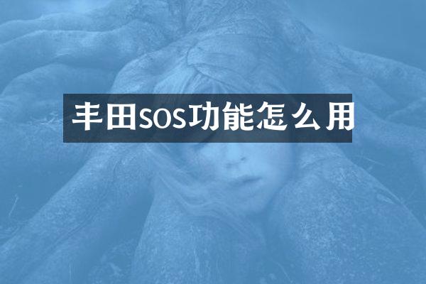 丰田sos功能怎么用