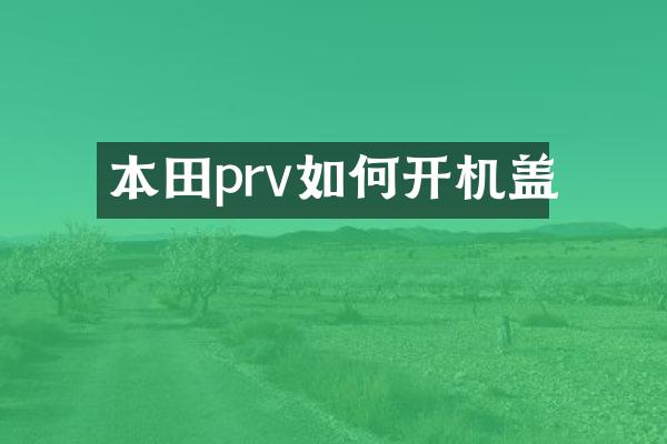 本田prv如何开机盖