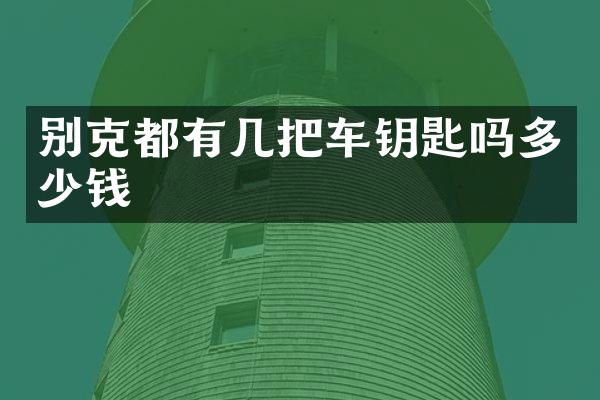 别克都有几把车钥匙吗多少钱