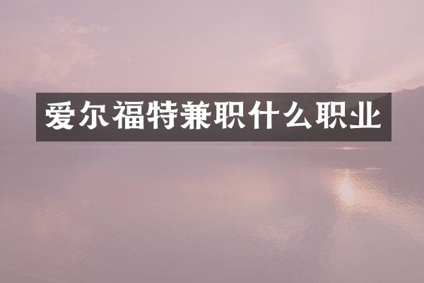 爱尔福特兼职什么职业