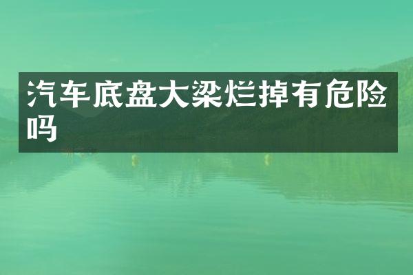 汽车底盘大梁烂掉有危险吗