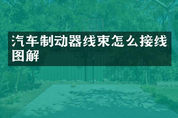 汽车制动器线束怎么接线图解