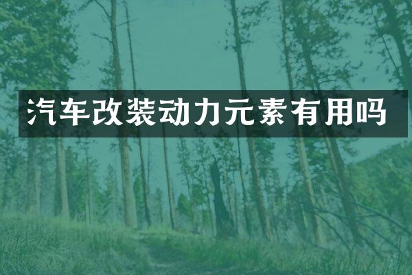 汽车改装动力元素有用吗