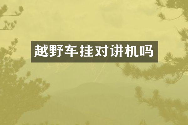 越野车挂对讲机吗