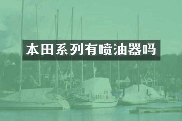本田系列有喷油器吗