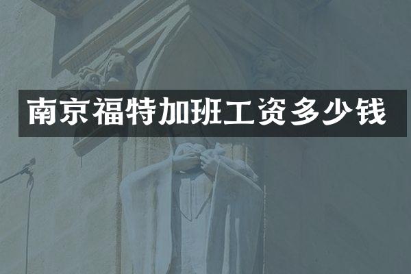 南京福特加班工资多少钱