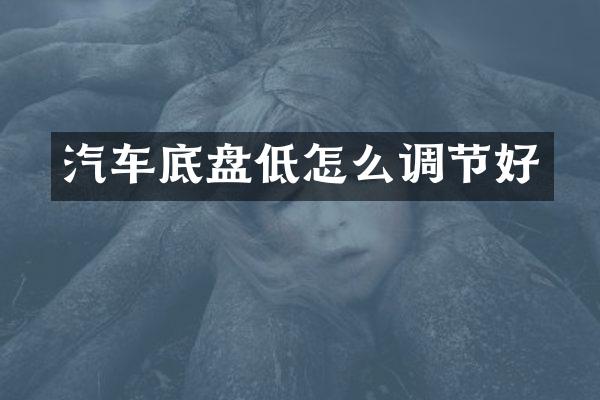汽车底盘低怎么调节好