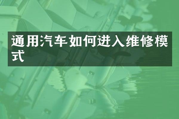 通用汽车如何进入维修模式
