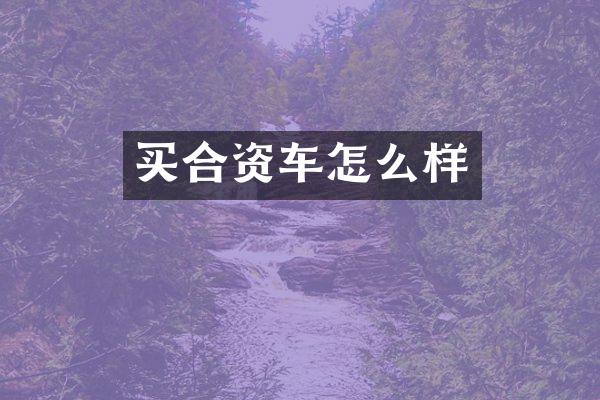 买合资车怎么样