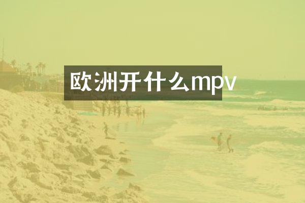 欧洲开什么mpv