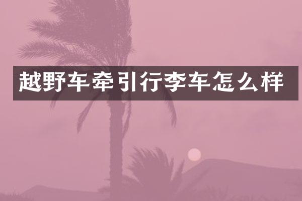 越野车牵引行李车怎么样