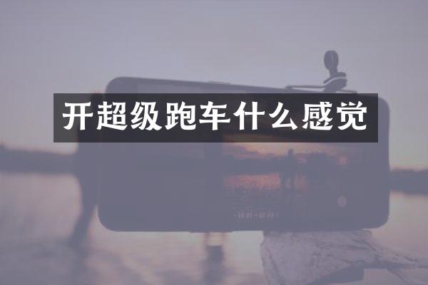 开超级跑车什么感觉