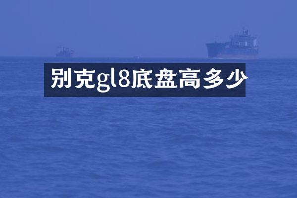 别克gl8底盘高多少