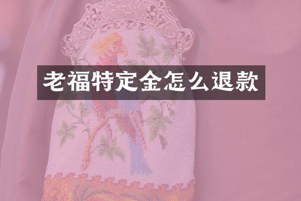 老福特定金怎么退款