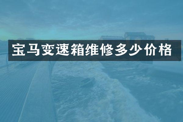 宝马变速箱维修多少价格