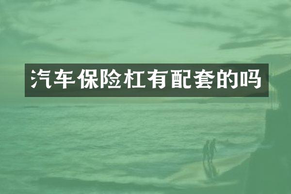 汽车保险杠有配套的吗