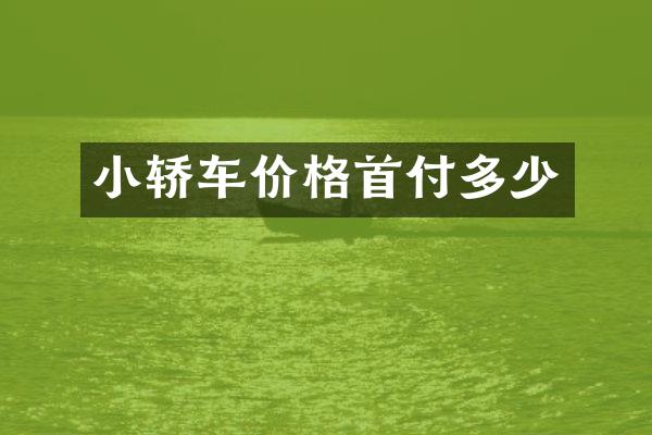 小轿车价格首付多少