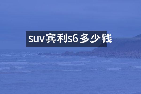 suv宾利s6多少钱