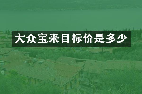 大众宝来目标价是多少