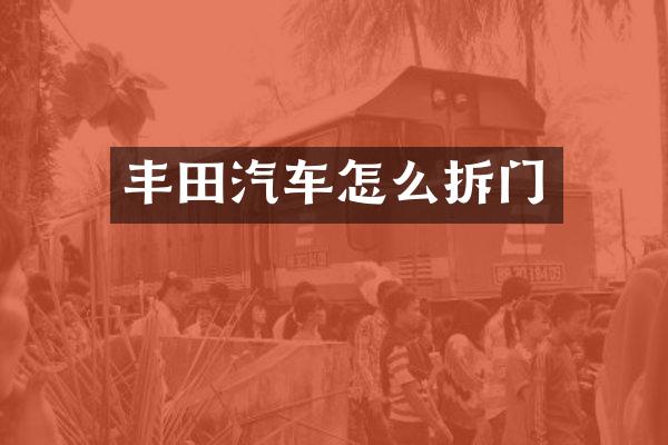 丰田汽车怎么拆门
