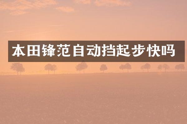 本田锋范自动挡起步快吗