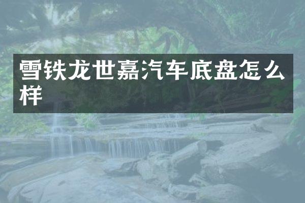 雪铁龙世嘉汽车底盘怎么样