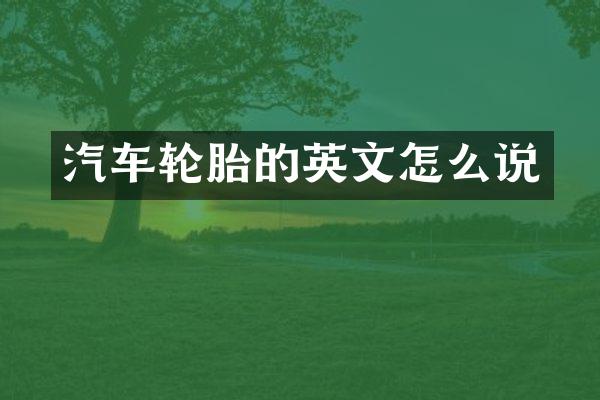 汽车轮胎的英文怎么说