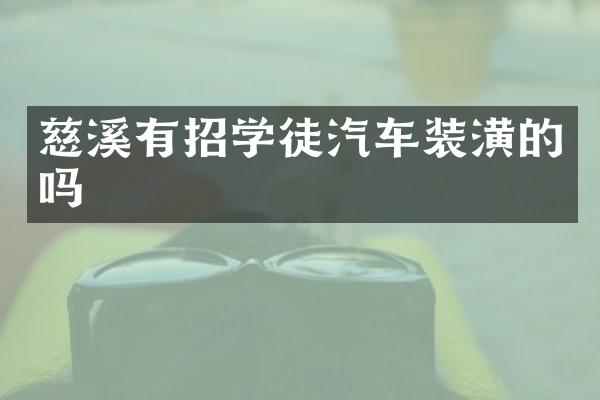 慈溪有招学徒汽车装潢的吗