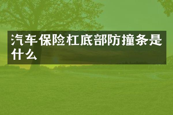 汽车保险杠底部防撞条是什么