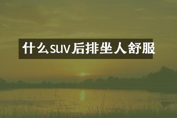 什么suv后排坐人舒服