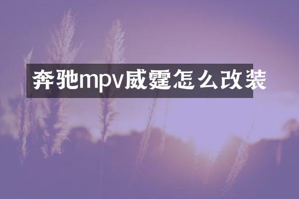 奔驰mpv威霆怎么改装