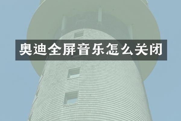 奥迪全屏音乐怎么关闭
