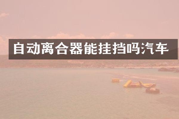 自动离合器能挂挡吗汽车