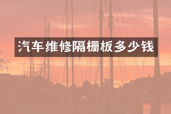 汽车维修隔栅板多少钱