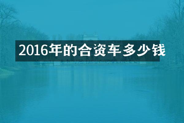 2016年的合资车多少钱
