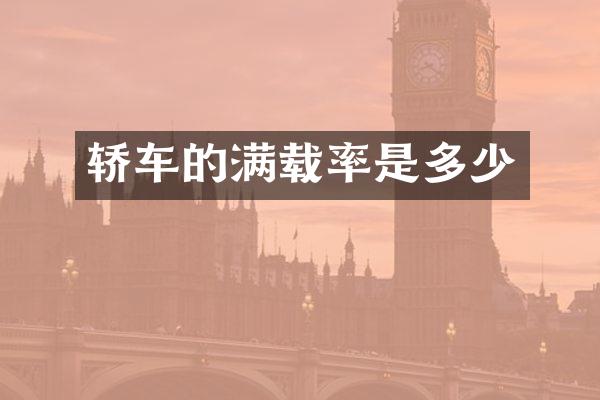 轿车的满载率是多少