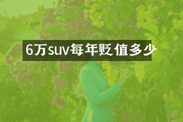 6万suv每年贬值多少
