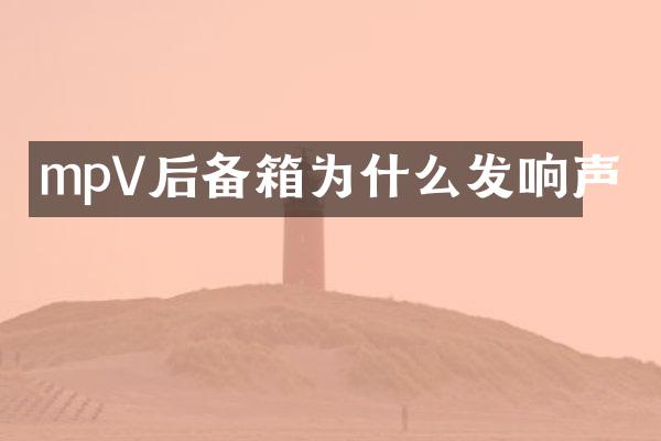 mpV后备箱为什么发响声