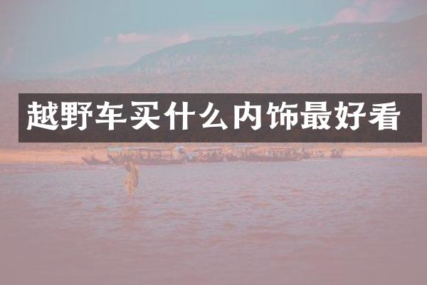 越野车内饰最好看