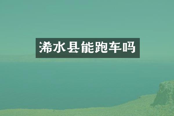 浠水县能跑车吗