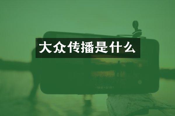 大众传播是什么
